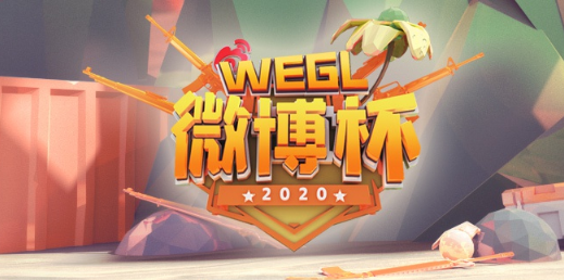 绝地求生WEGL微博杯2020赛事分组名单已出炉！